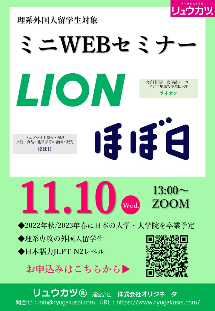 開催終了 ライオン ほぼ日 23卒外国人留学生 11 10 水 13 00 ミニwebセミナー リュウカツ 外国人留学生の就職支援 企業の外国人採用支援サイト