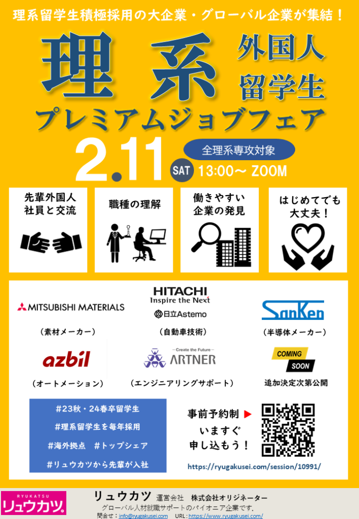 【24卒 理系外国人留学生のためのリュウカツプレミアムJOBFAIR】を開催しました。