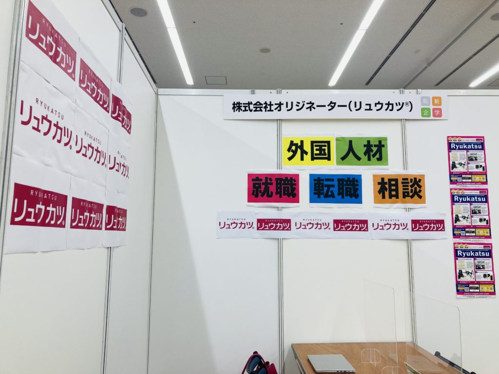 【インターナショナルジョブフェア東京2022】に出展しました。