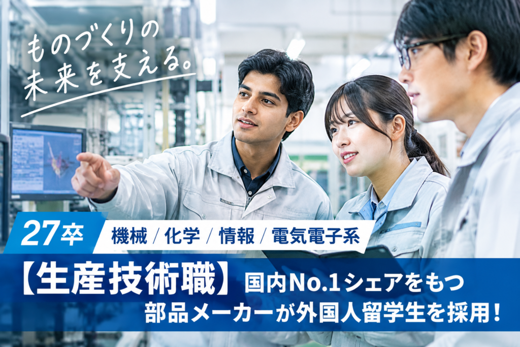 27卒【機械・電気・情報・化学専攻】スマートファクトリー推進で専門知識を活かす生産技術職！最先端モノづくりに挑む外国人留学生を採用！年間休日125日以上＆家賃50%補助！