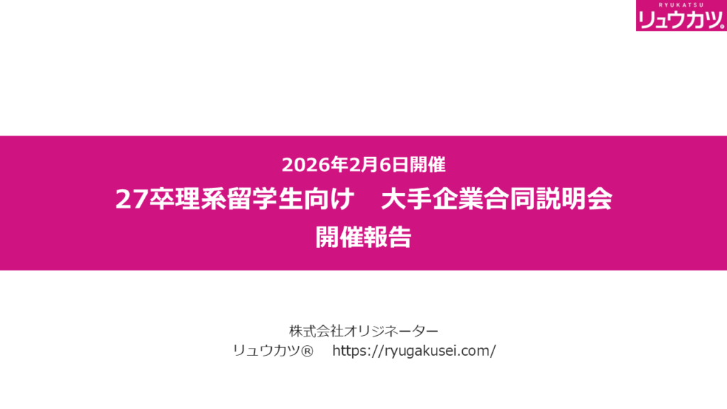 【2026年2月6日開催_27卒外国人留学生対象「理系留学生大手合同説明会」】開催報告