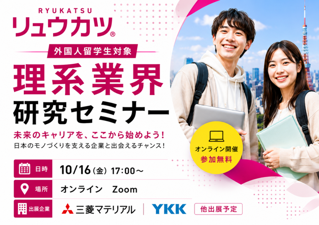 10月16日(金)開催【27年秋・28年春卒 対象】理系外国人留学生のための業界研究セミナー/JOB FAIR for STEM students graduating in Fall 2027& Spring 2028