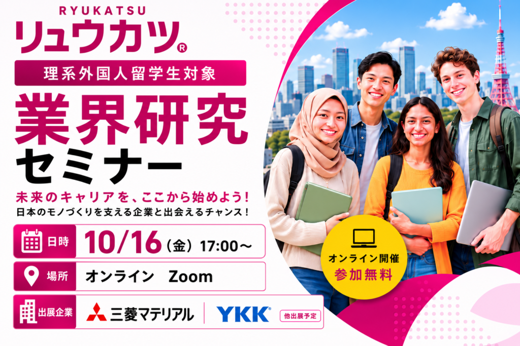10月16日(金)開催【27年秋・28年春卒 対象】理系外国人留学生のための業界研究セミナー/JOB FAIR for STEM students graduating in Fall 2027& Spring 2028