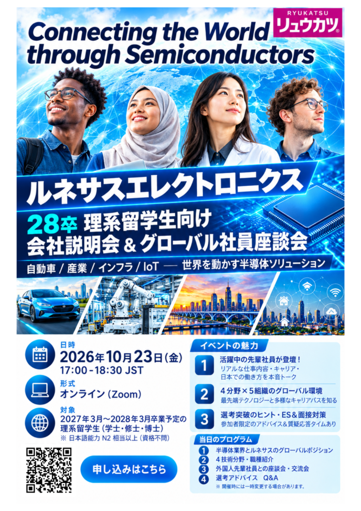 【28卒理系】ルネサス エレクトロニクス説明会｜30か国以上の仲間と描く半導体技術とダイバシティ環境