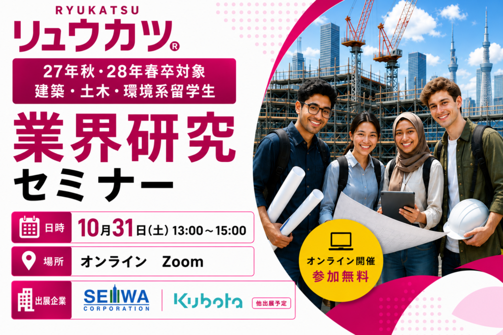 10月31日(土)開催【2027年秋・2028年春卒業】建築・土木系外国人留学生のための業界研究セミナー