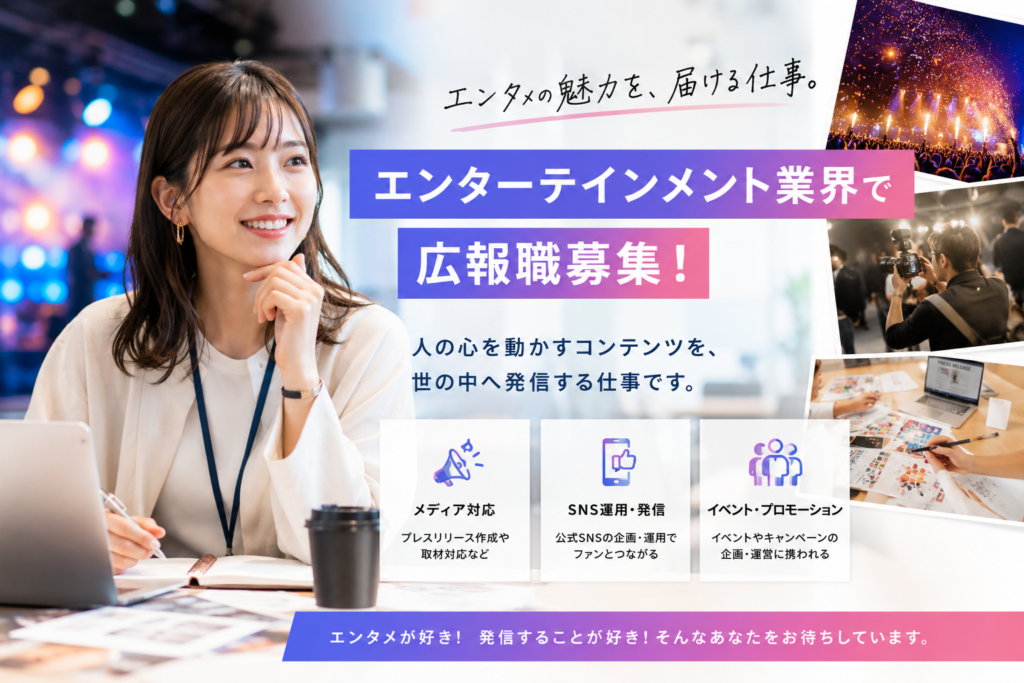 【エンタメ会社の広報/PR担当募集】ブランディング活動で自社の魅力を発信！ITエンタメ会社／東京勤務　外国人採用