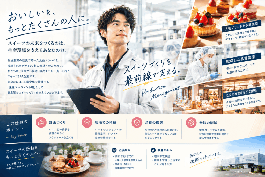 【日本語N2以上】有名ブランドを多数手掛ける洋菓子メーカー/生産マネジメント職/内定まで1カ月以内/外国人採用
