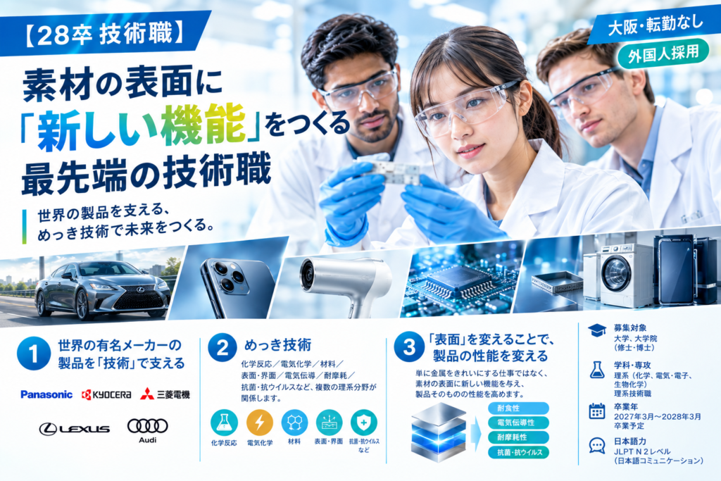 【28卒技術職】素材の表面に「新しい機能」をつくる最先端の技術職/大阪・転勤なし/ 外国人採用