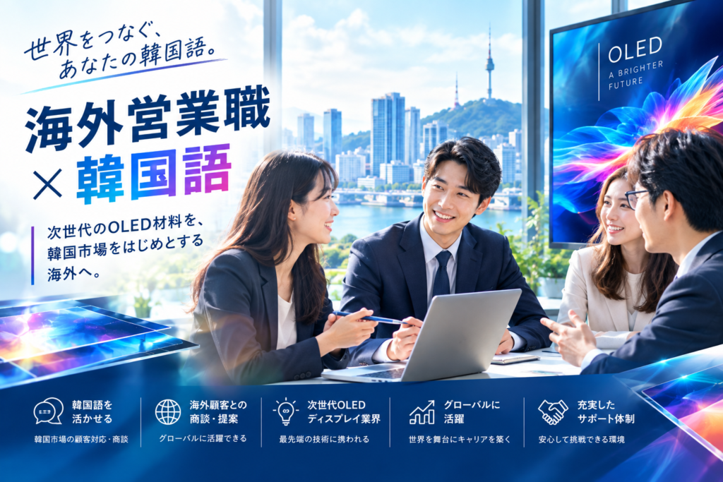 【経験者向け】韓国語スキルを活かせる海外営業職募集/ 外国人採用