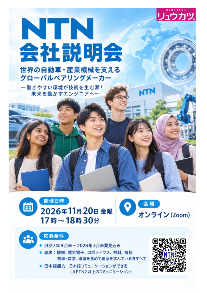 【28卒理系対象】設計開発のリアルが聞ける！NTNの事業・仕事＆社員交流会