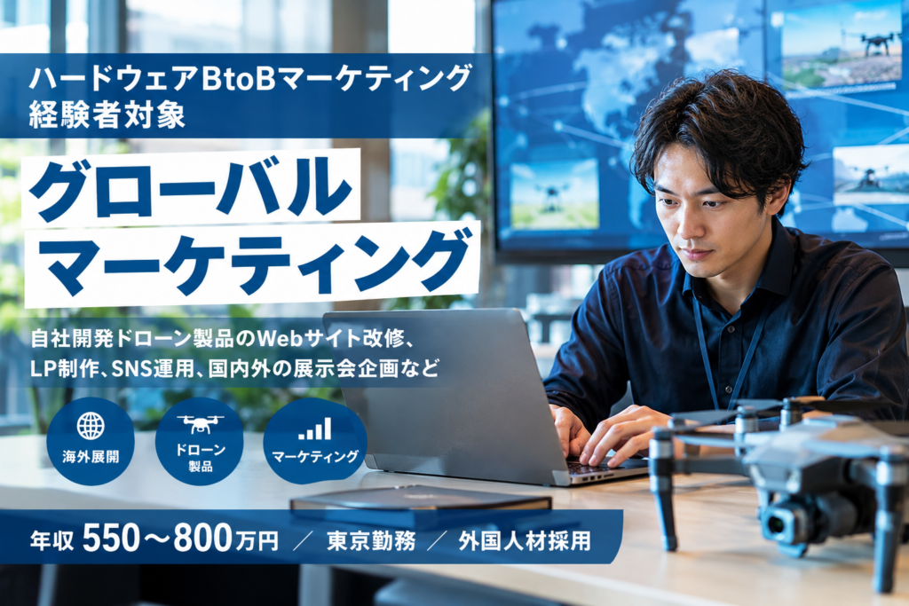 ハードウェアBtoBマーケティング経験者対象【グローバルマーケティング】ドローン製品のWebサイト改修、LP制作、SNS運用、国内外の展示会企画など/年収550~800万円/東京勤務/外国人材採用