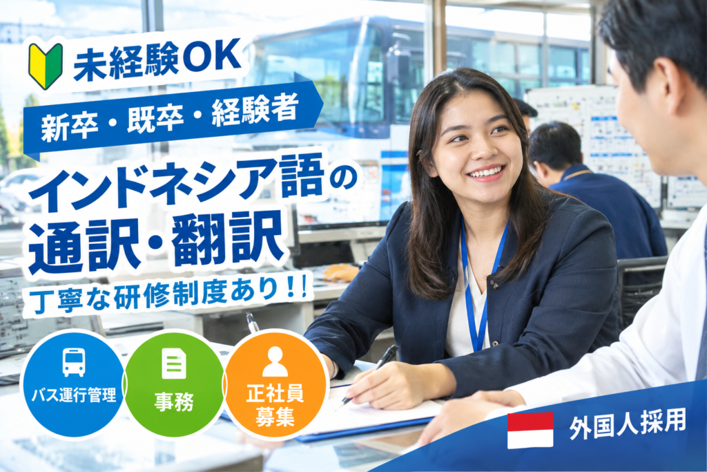 新卒・既卒【インドネシア語の通訳・翻訳】丁寧な研修制度あり!バス運行管理や事務の正社員募集 外国人採用
