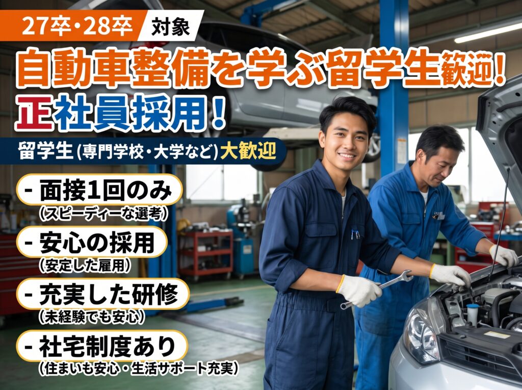 27卒・28卒【自動車整備を学ぶ留学生】面接1回のみ・正社員採用&充実した研修と社宅制度