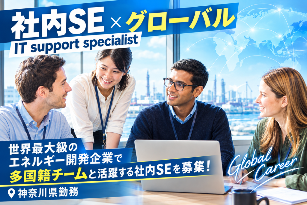 経験者【外資系キャリア】世界最大級のエネルギー開発企業が多国籍チームで活躍する社内SEを募集！英語力を活かせるグローバル環境！神奈川県勤務