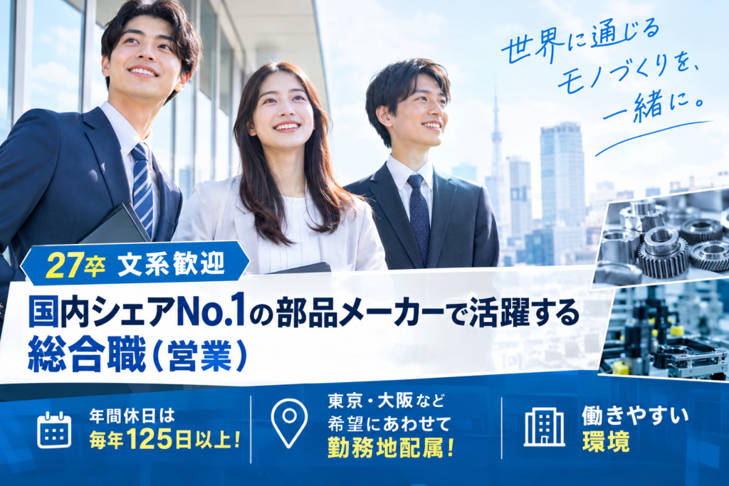 27卒文系歓迎【国内シェアNo.1の部品メーカーで活躍する総合職（営業）】働きやすい環境／年間休日は毎年125日以上！東京・大阪など希望にあわせて勤務地配属！