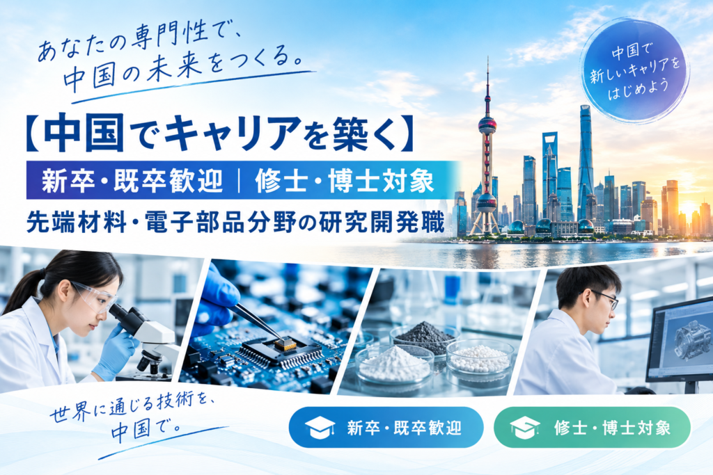 【中国でキャリアを築く】新卒・既卒歓迎|先端材料・電子部品分野の研究開発職